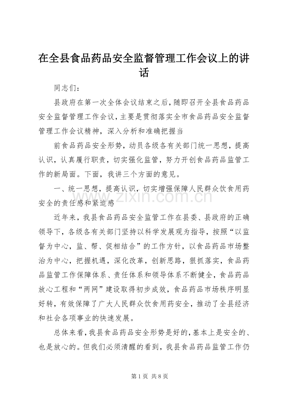 在全县食品药品安全监督管理工作会议上的讲话.docx_第1页