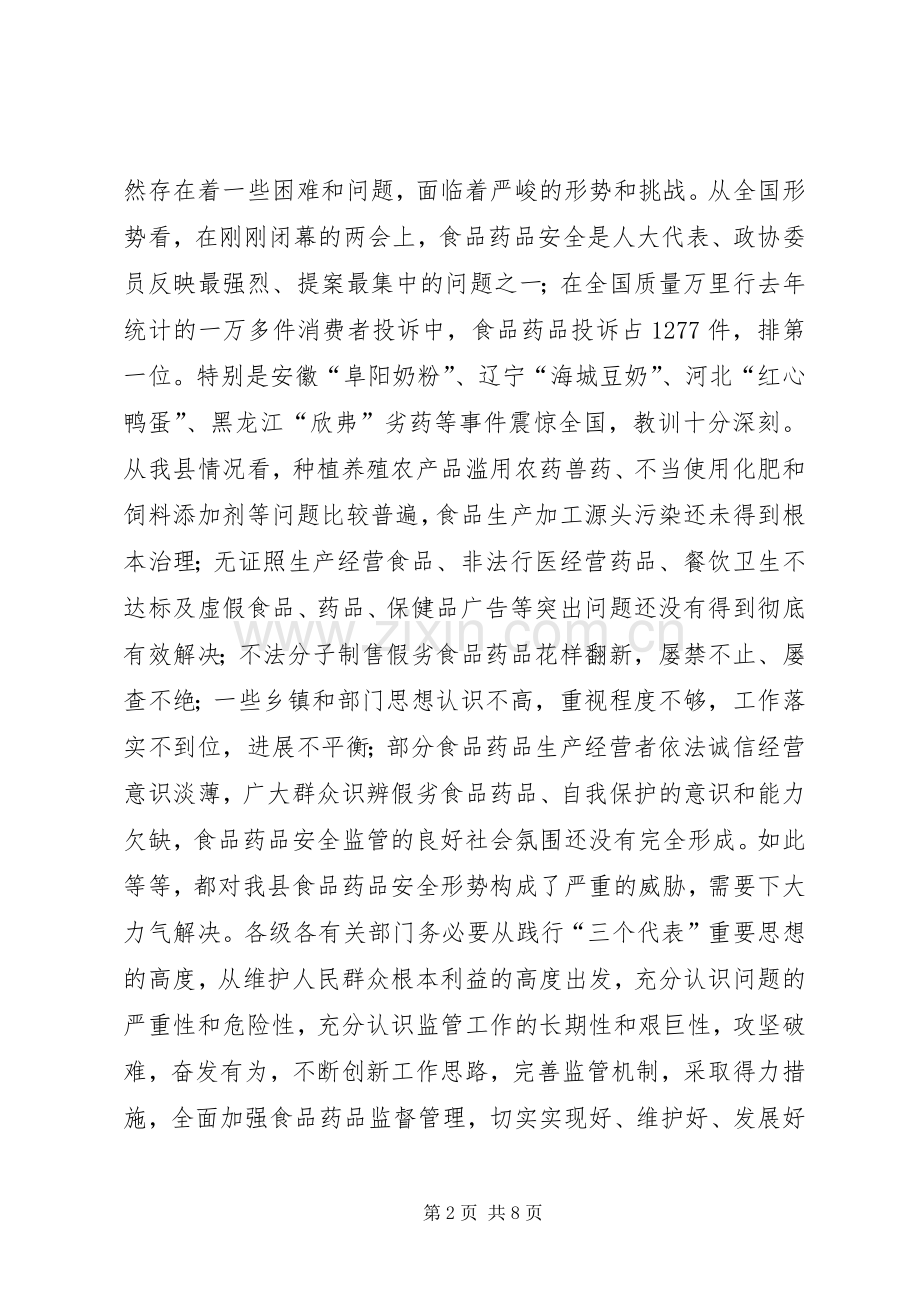 在全县食品药品安全监督管理工作会议上的讲话.docx_第2页