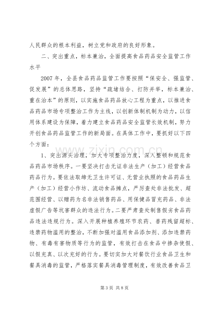 在全县食品药品安全监督管理工作会议上的讲话.docx_第3页