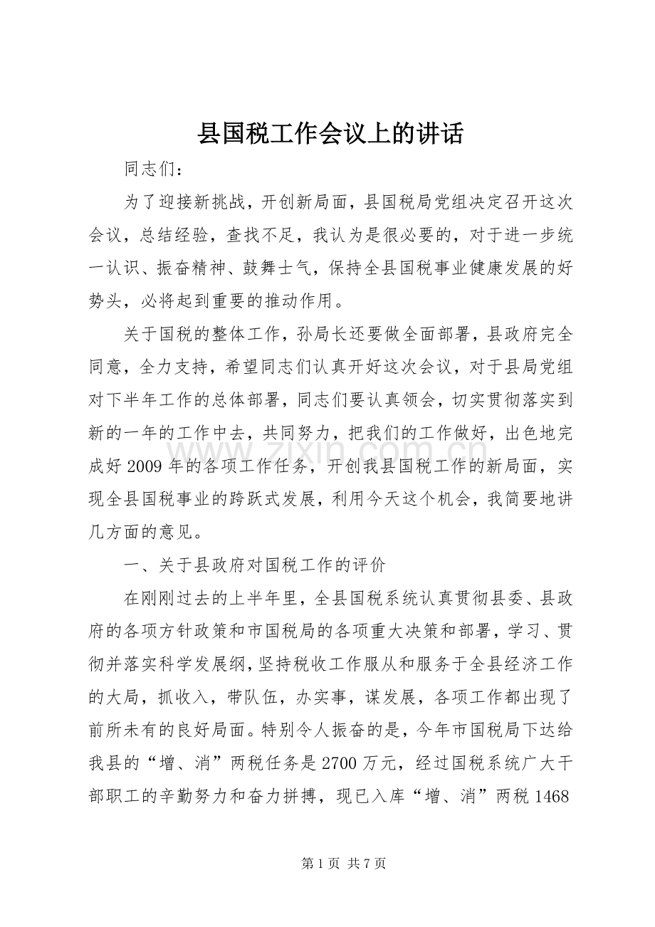 县国税工作会议上的讲话.docx_第1页