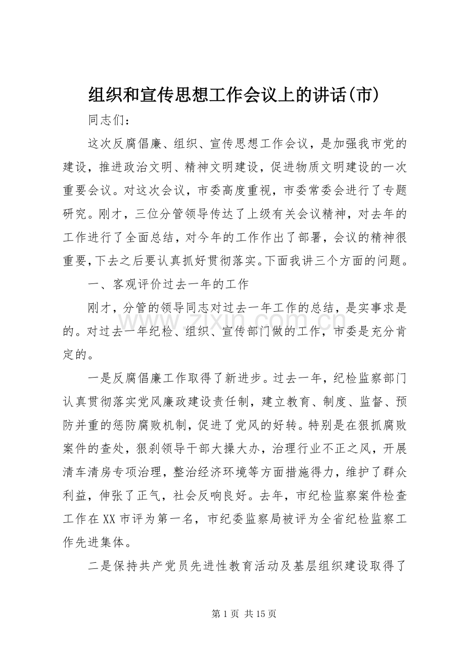 组织和宣传思想工作会议上的讲话(市).docx_第1页