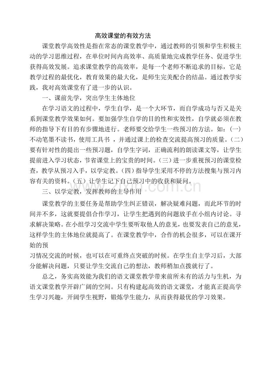 高效课堂的有效方法.doc_第1页