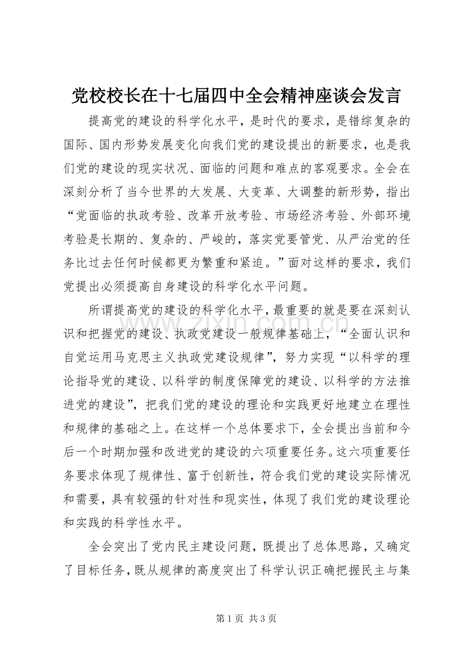 党校校长在十七届四中全会精神座谈会发言.docx_第1页