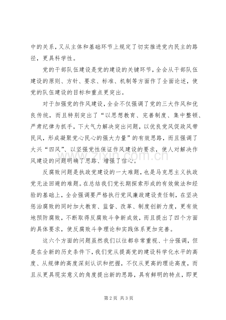 党校校长在十七届四中全会精神座谈会发言.docx_第2页