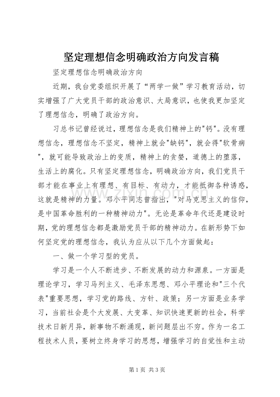 坚定理想信念明确政治方向发言稿.docx_第1页