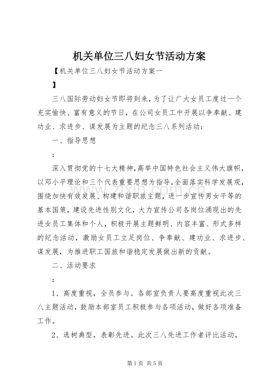 机关单位三八妇女节活动实施方案.docx_第1页