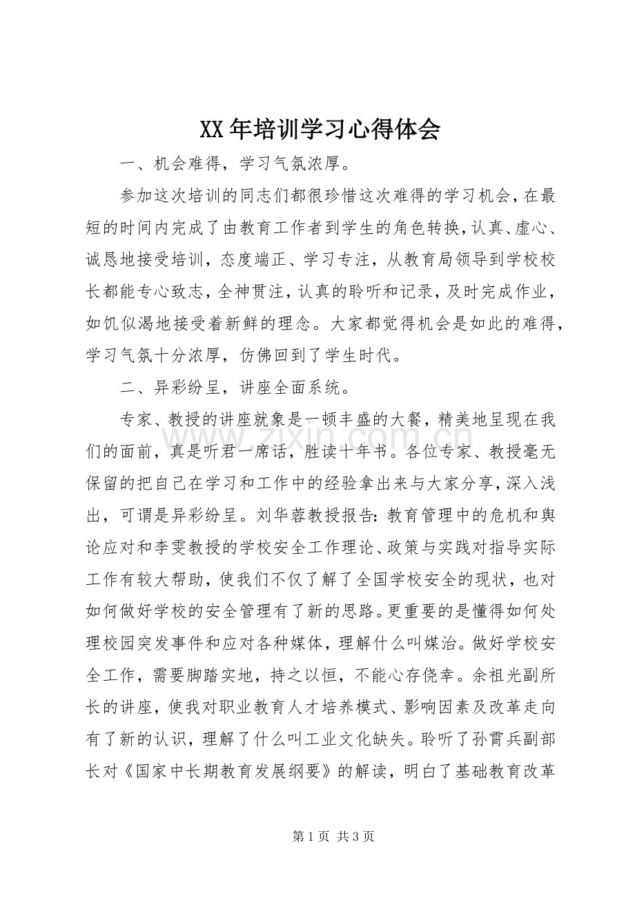 XX年培训学习心得体会.docx_第1页