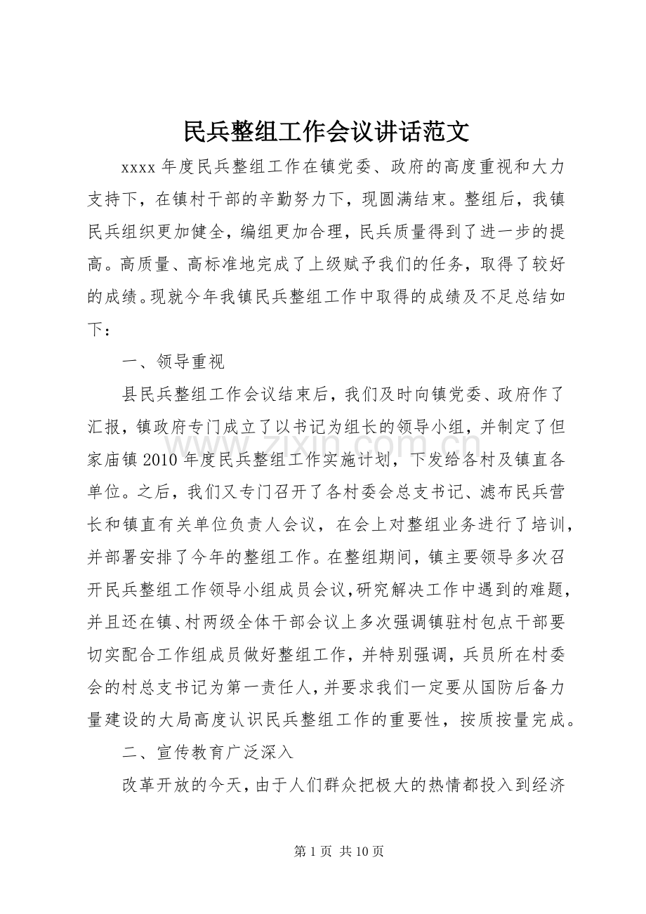 民兵整组工作会议讲话范文.docx_第1页