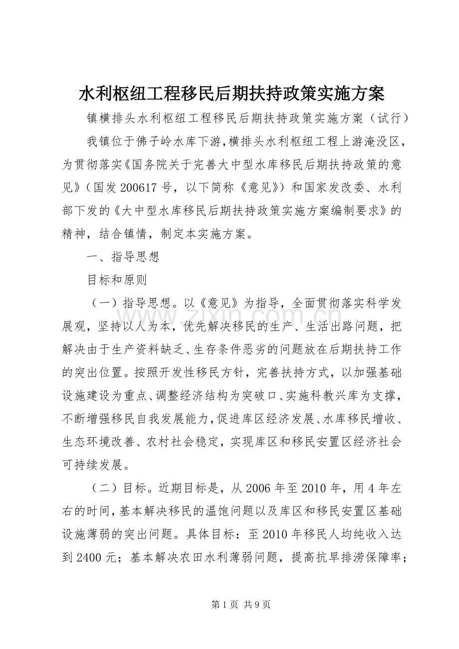 水利枢纽工程移民后期扶持政策方案.docx_第1页