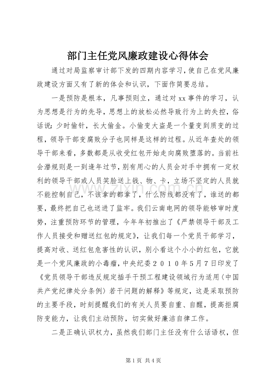 部门主任党风廉政建设心得体会.docx_第1页