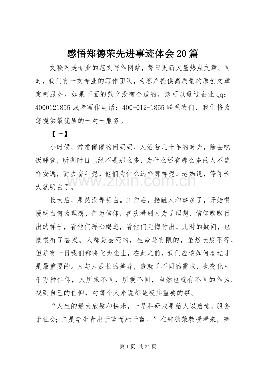 感悟郑德荣先进事迹体会20篇.docx_第1页