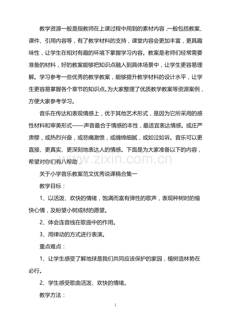 关于小学音乐教案范文优秀说课稿合集.doc_第1页