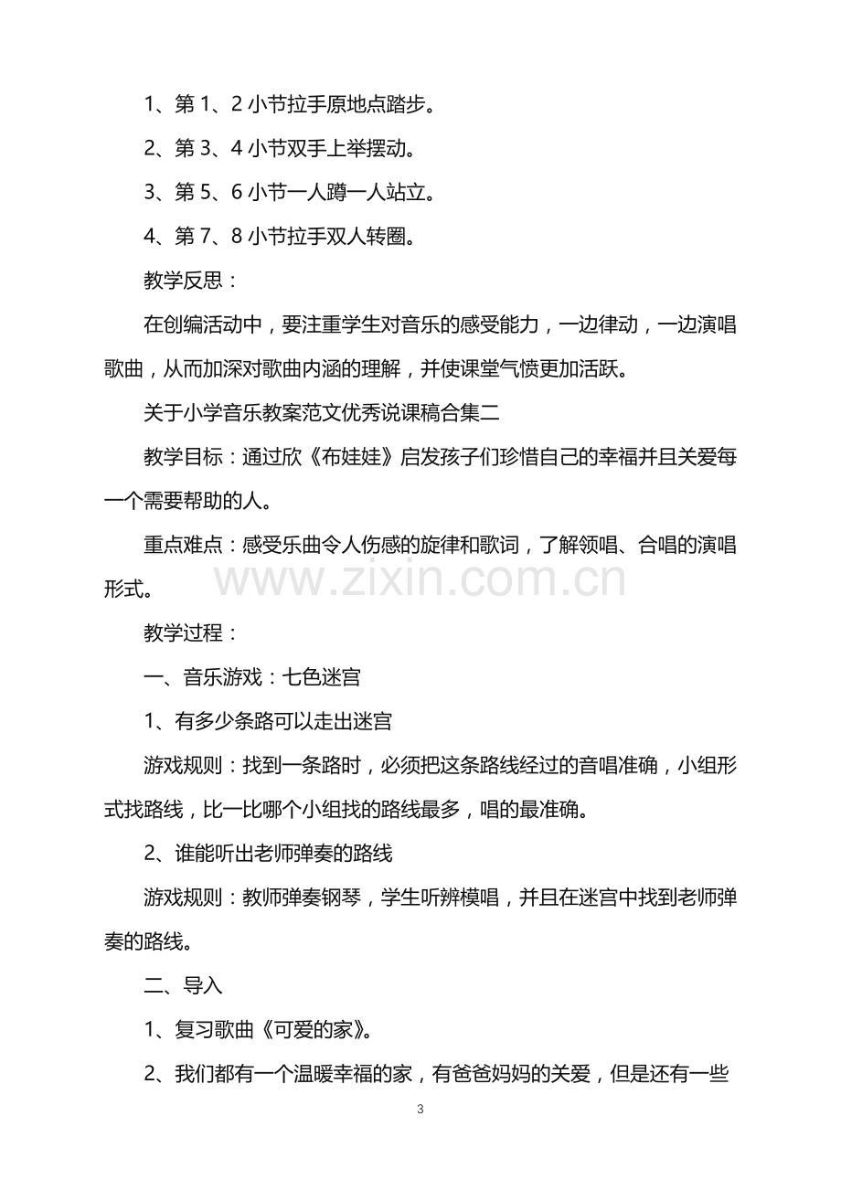 关于小学音乐教案范文优秀说课稿合集.doc_第3页