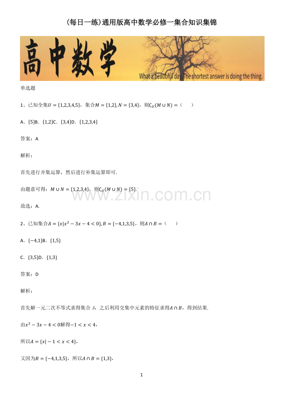 通用版高中数学必修一集合知识集锦.pdf_第1页