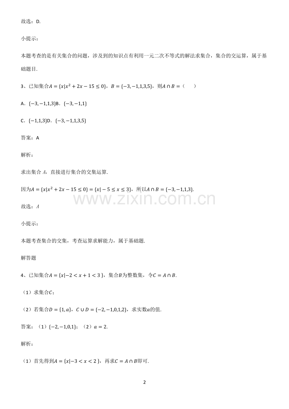 通用版高中数学必修一集合知识集锦.pdf_第2页