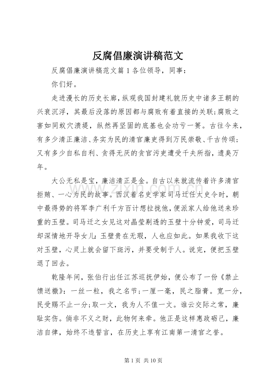 反腐倡廉演讲稿范文.docx_第1页