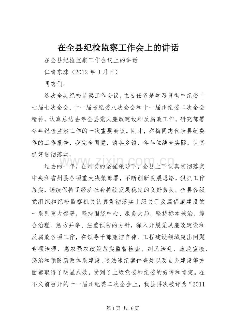 在全县纪检监察工作会上的讲话.docx_第1页