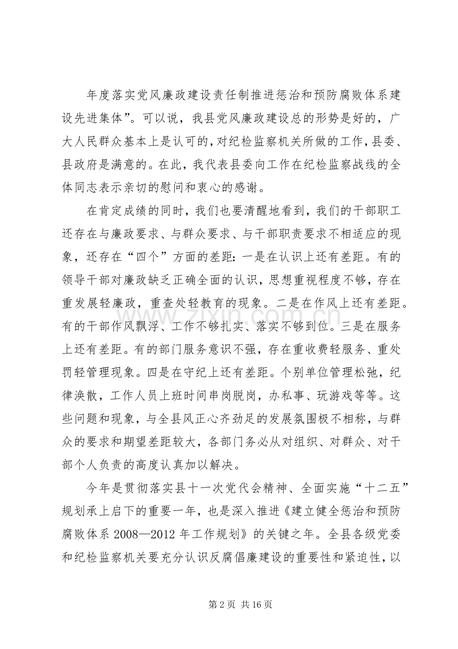 在全县纪检监察工作会上的讲话.docx_第2页