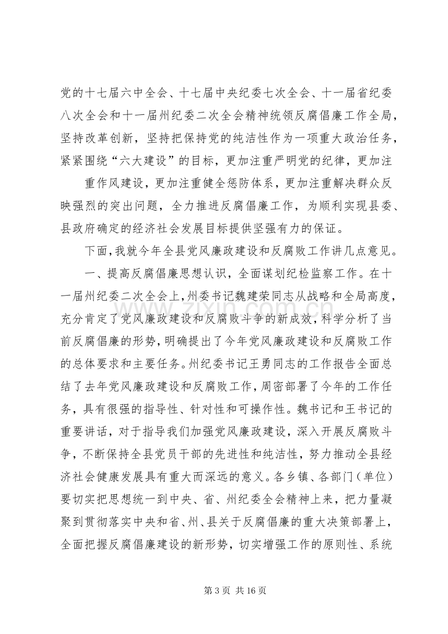 在全县纪检监察工作会上的讲话.docx_第3页