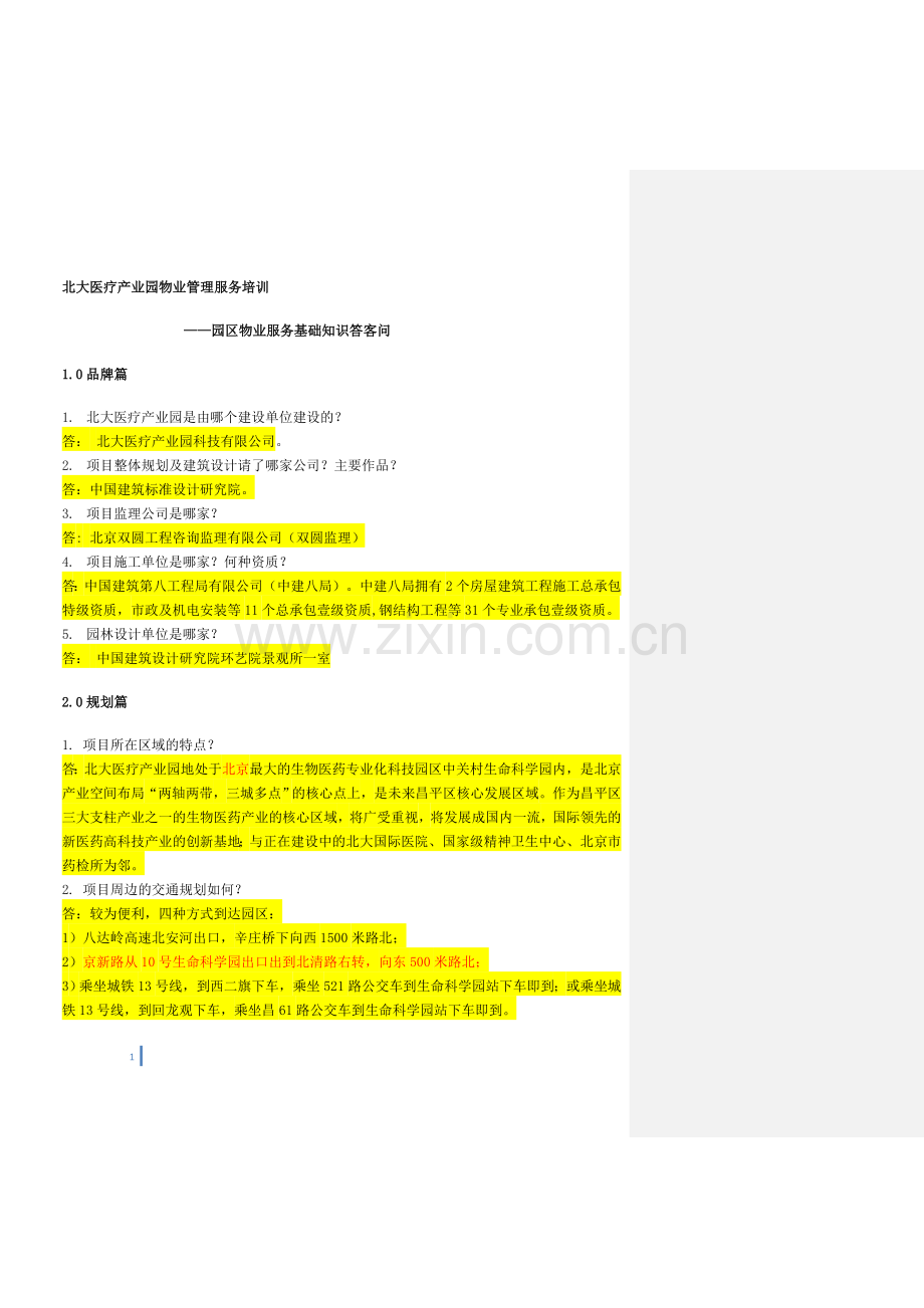 园区物业服务基础知识答客问 - to招商、品牌.doc_第1页