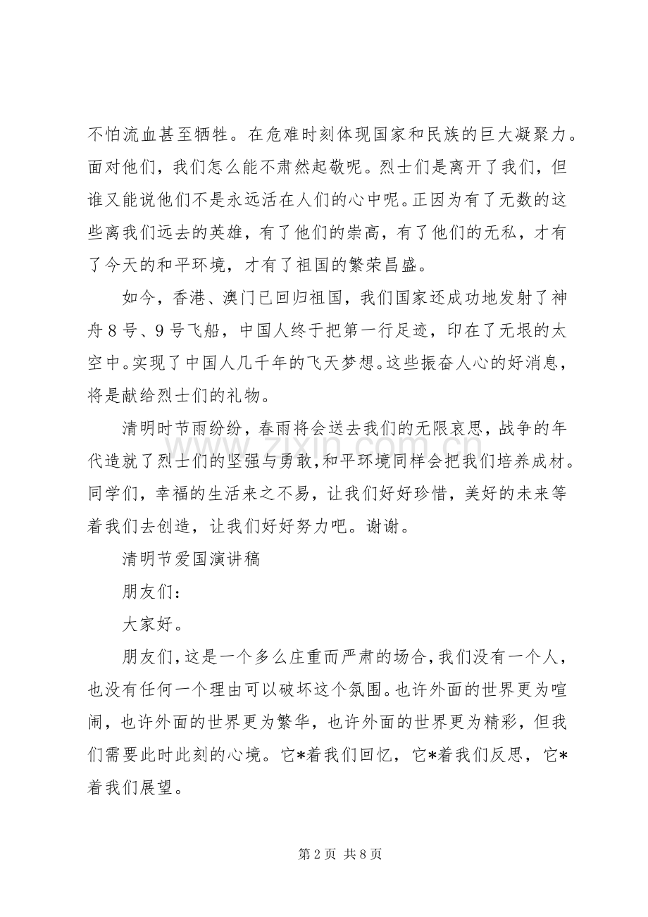 清明节的发言稿.docx_第2页