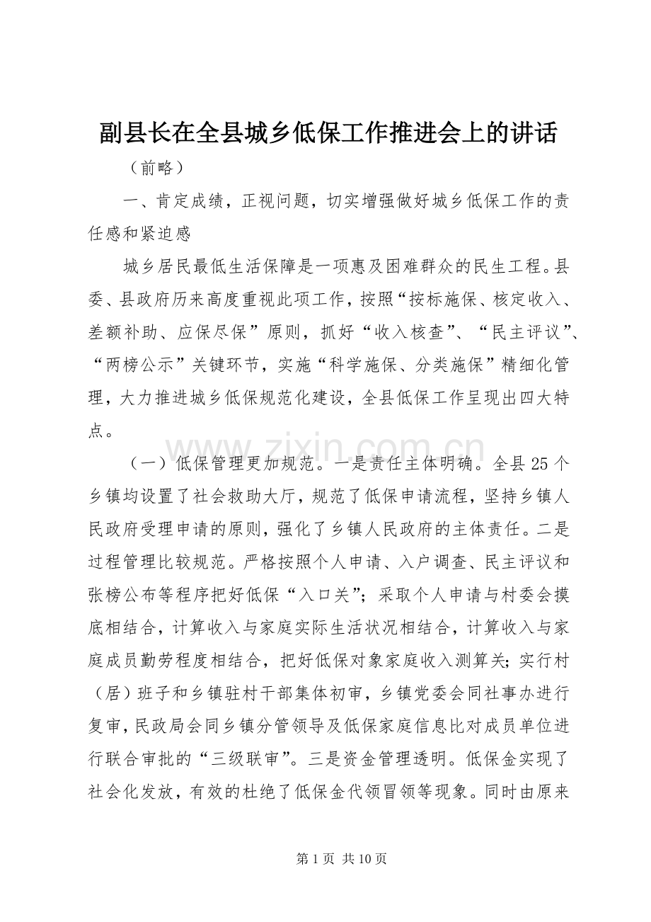 副县长在全县城乡低保工作推进会上的讲话.docx_第1页