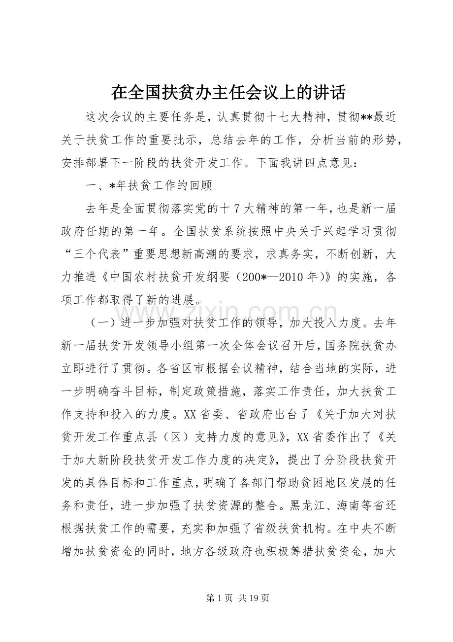 在全国扶贫办主任会议上的讲话.docx_第1页