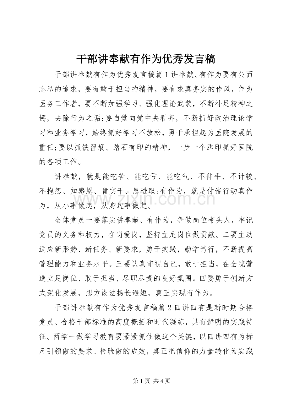 干部讲奉献有作为优秀发言稿.docx_第1页