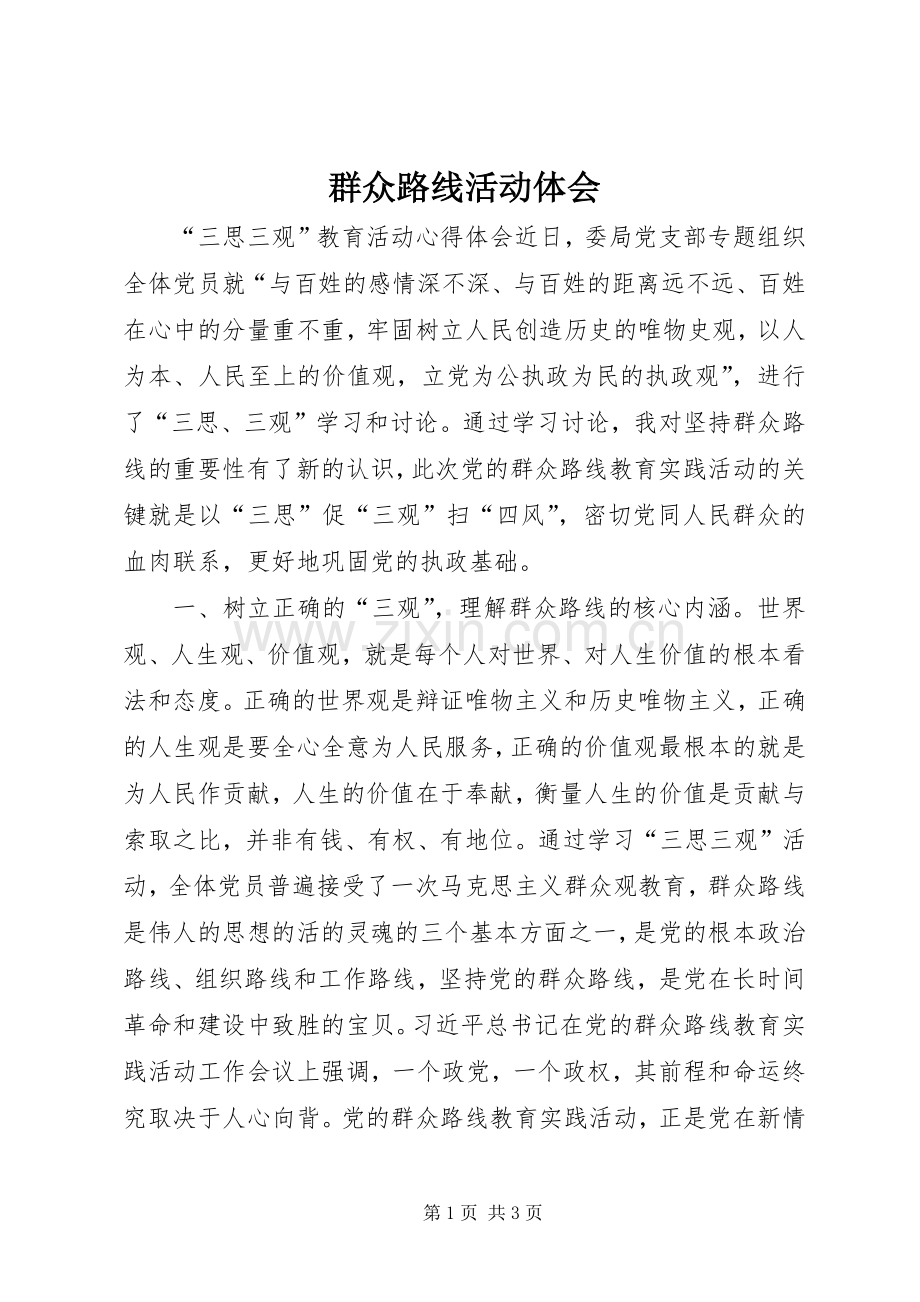 群众路线活动体会.docx_第1页