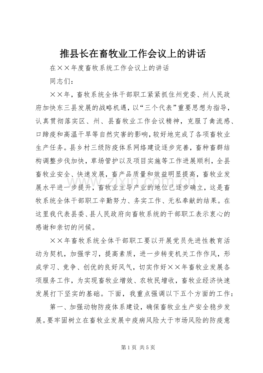 推县长在畜牧业工作会议上的讲话.docx_第1页