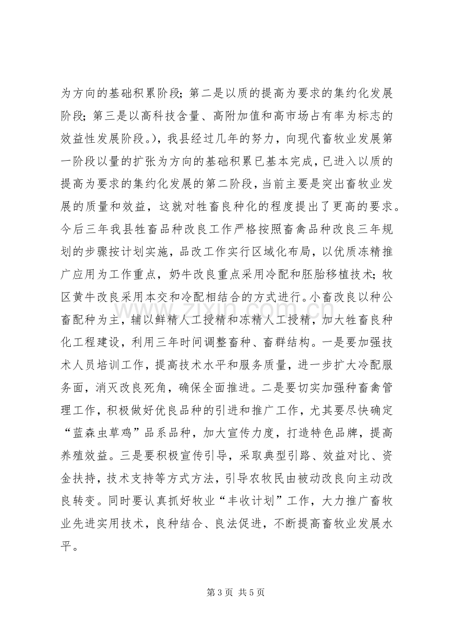 推县长在畜牧业工作会议上的讲话.docx_第3页