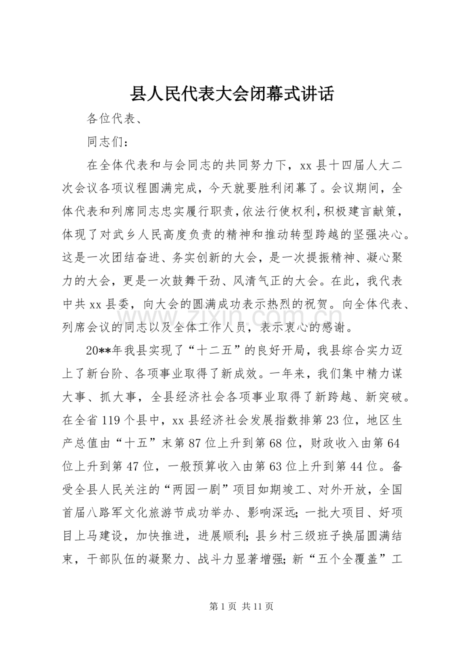 县人民代表大会闭幕式讲话.docx_第1页