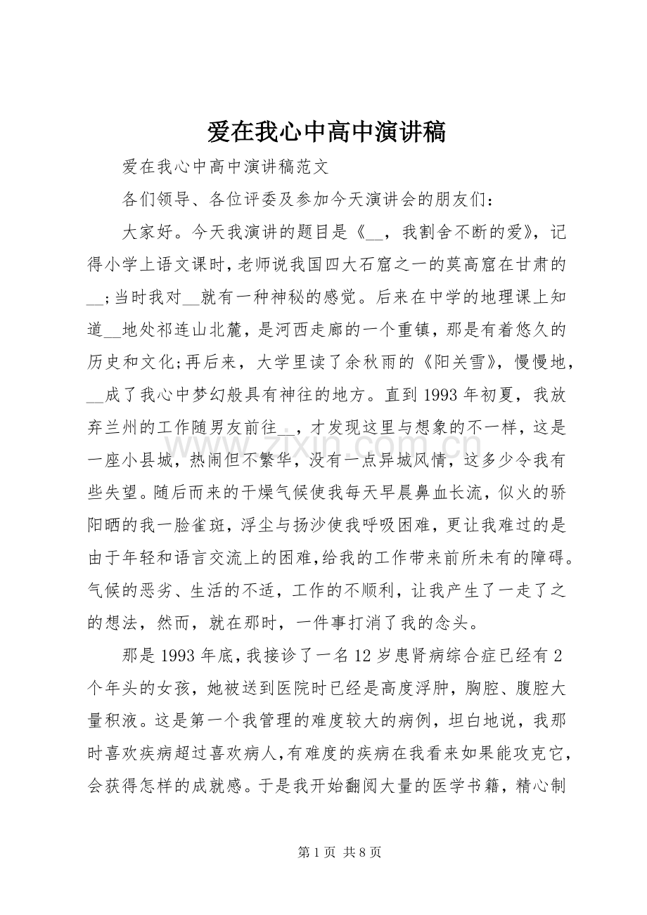 爱在我心中高中演讲稿.docx_第1页