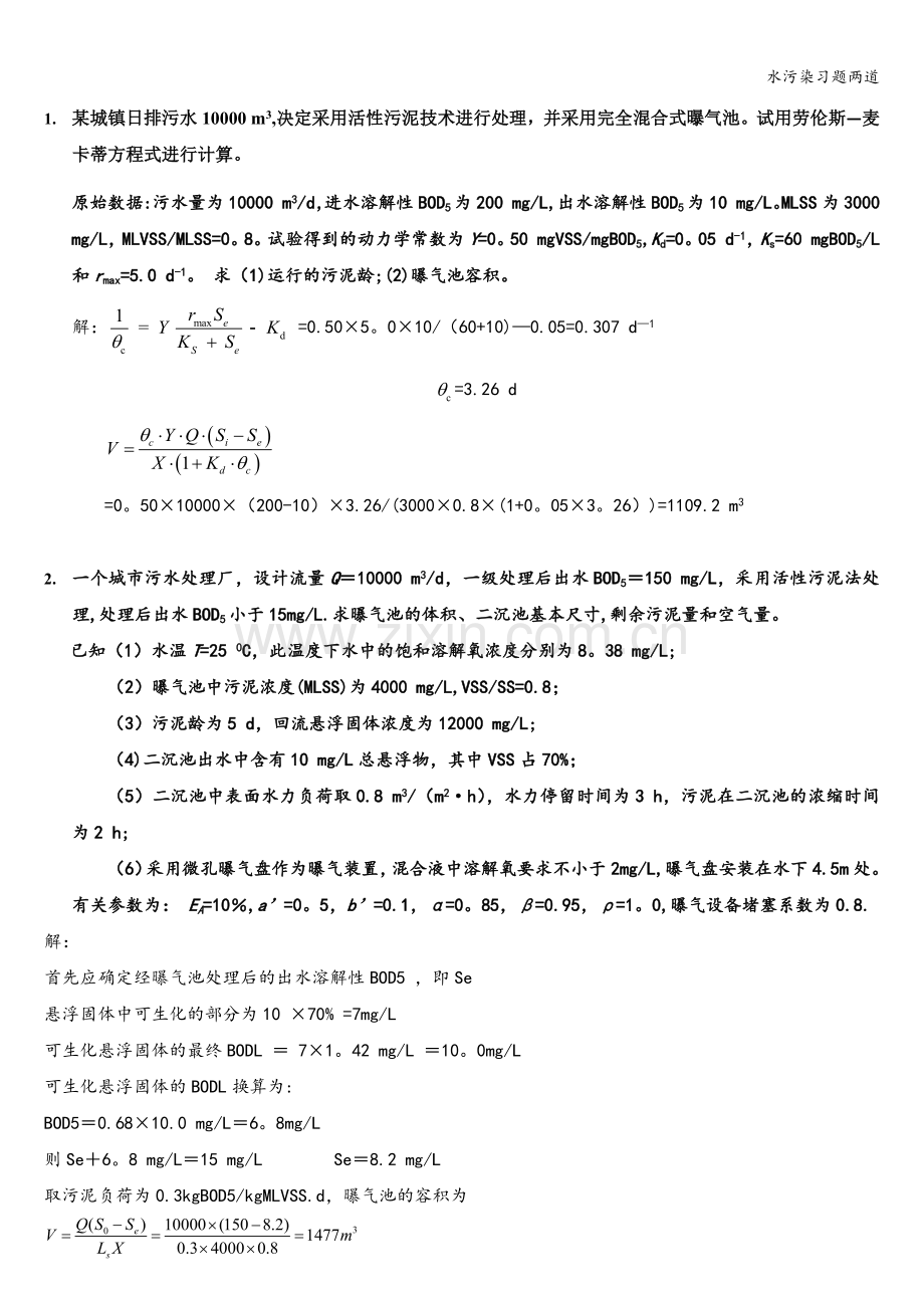 水污染习题两道.doc_第1页