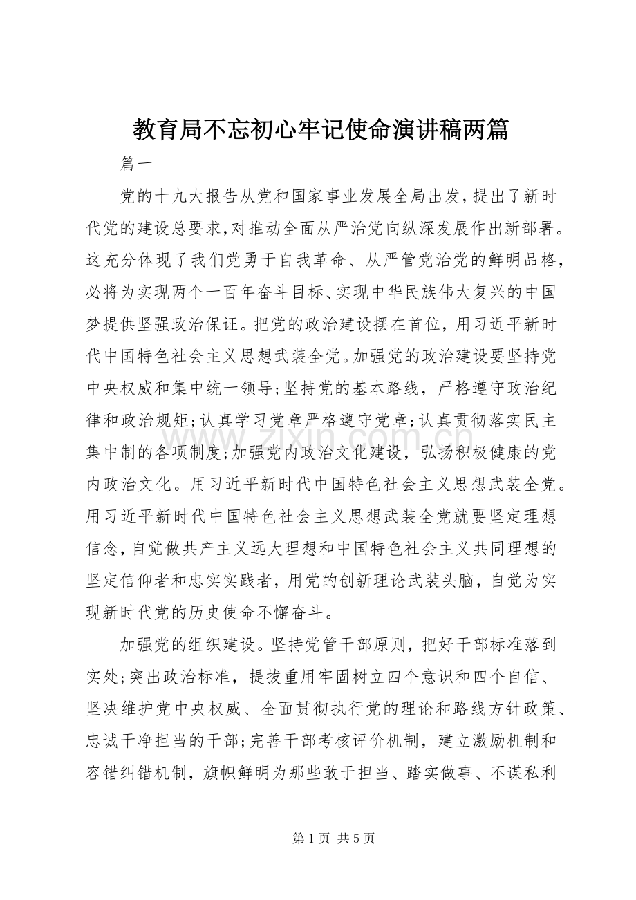 教育局不忘初心牢记使命演讲稿两篇.docx_第1页