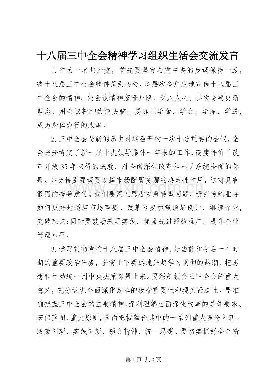 十八届三中全会精神学习组织生活会交流发言.docx_第1页