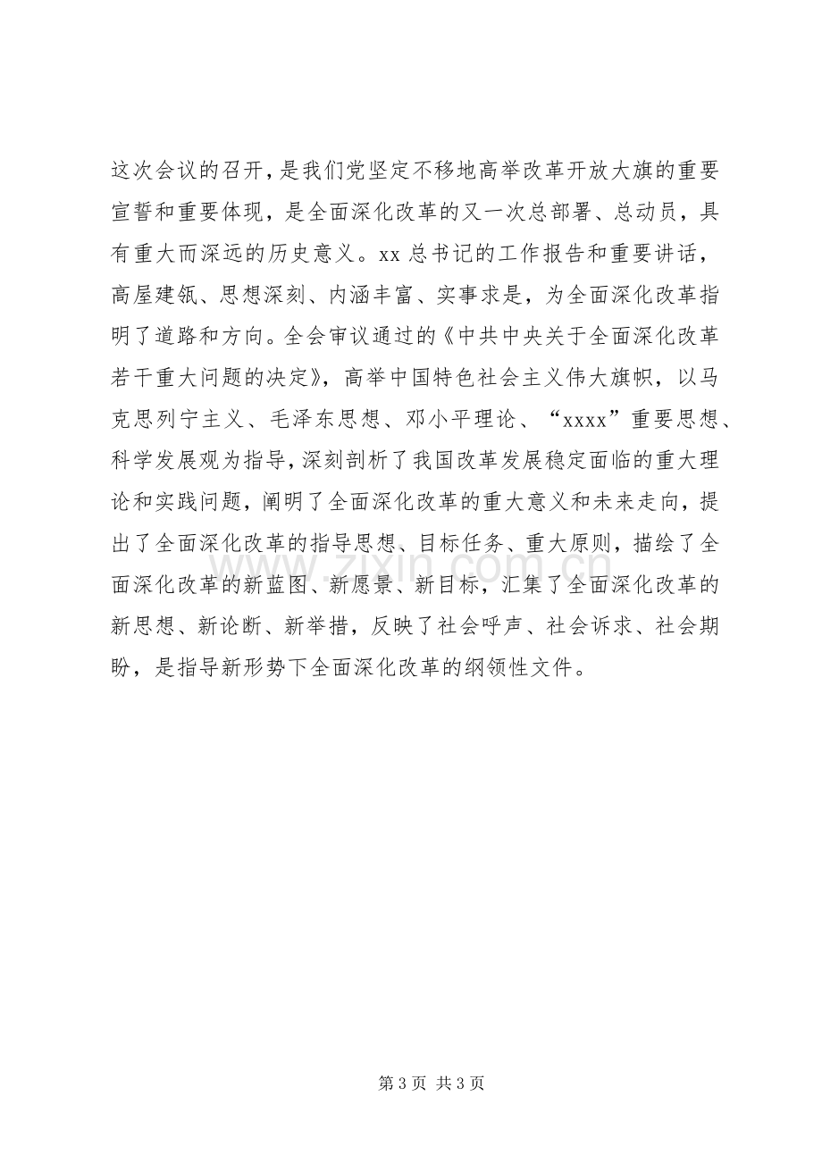 十八届三中全会精神学习组织生活会交流发言.docx_第3页