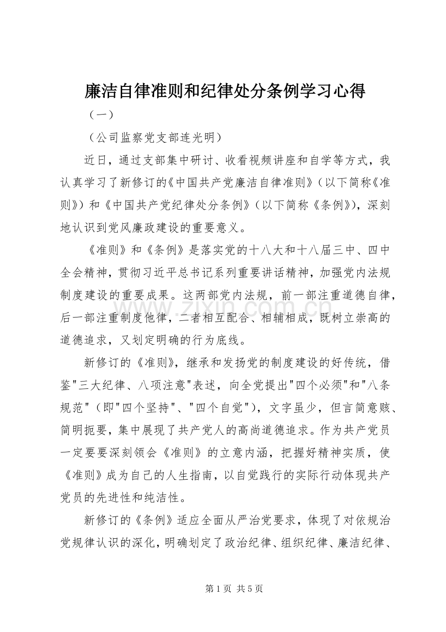 廉洁自律准则和纪律处分条例学习心得.docx_第1页