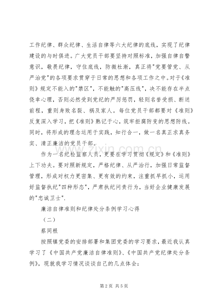 廉洁自律准则和纪律处分条例学习心得.docx_第2页