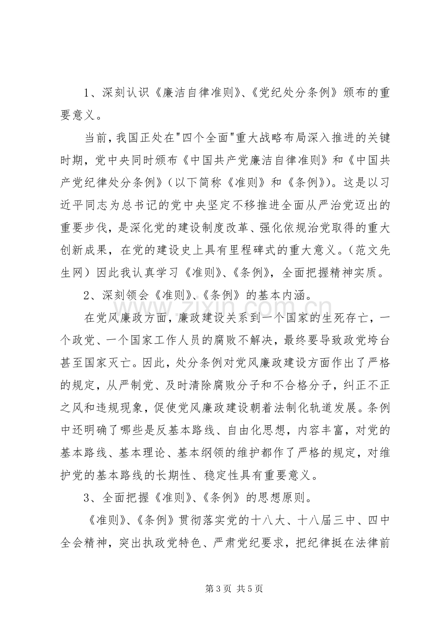 廉洁自律准则和纪律处分条例学习心得.docx_第3页