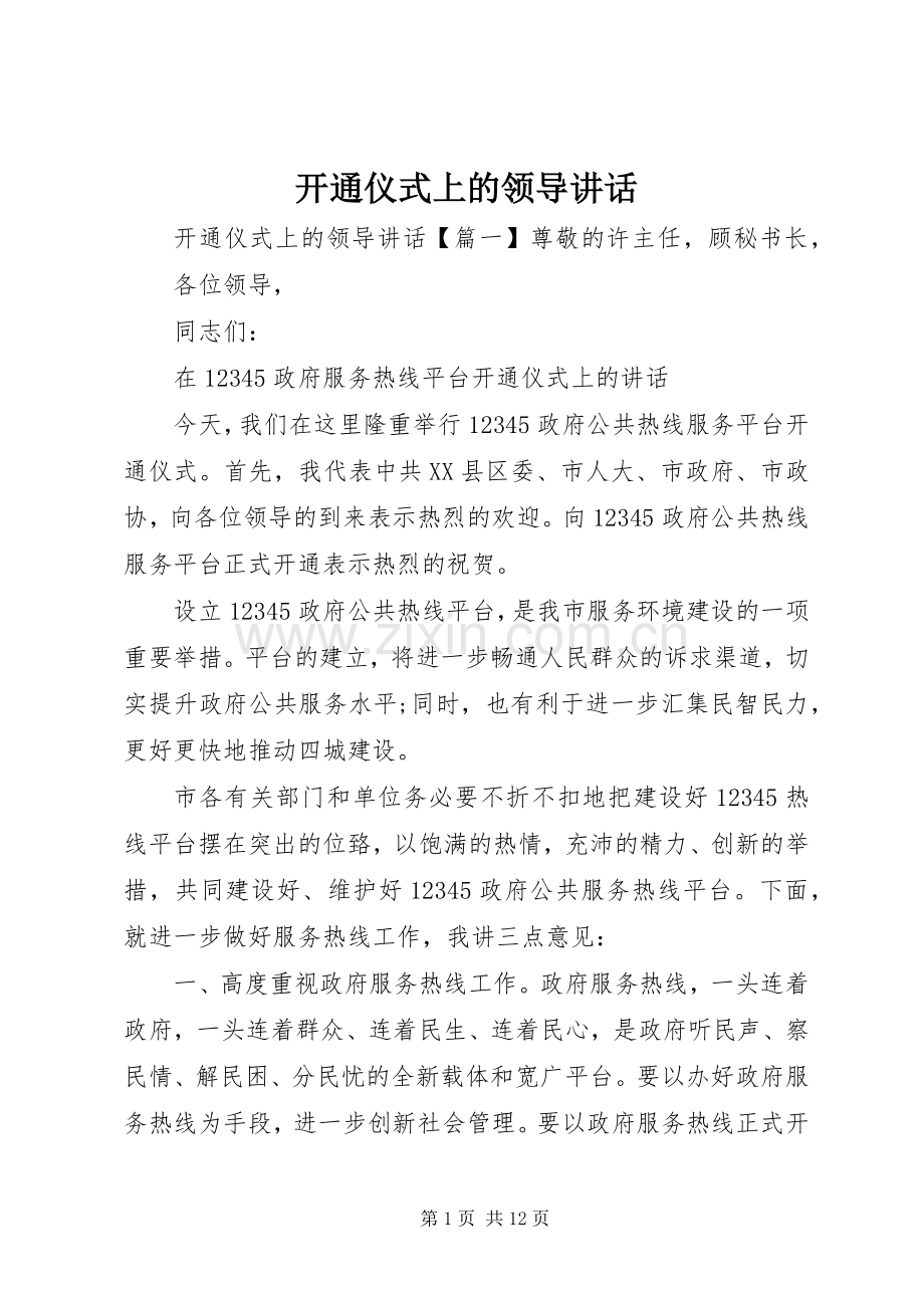 开通仪式上的领导讲话.docx_第1页