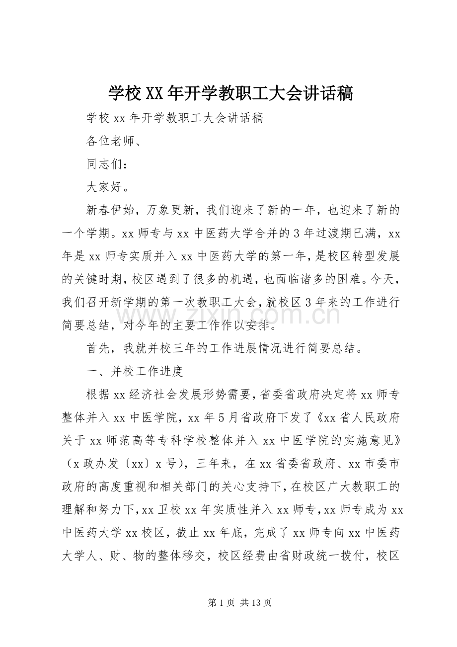 学校XX年开学教职工大会讲话稿.docx_第1页