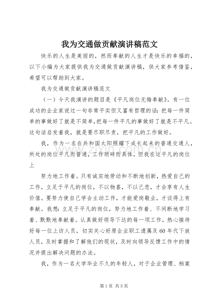 我为交通做贡献演讲稿范文.docx_第1页