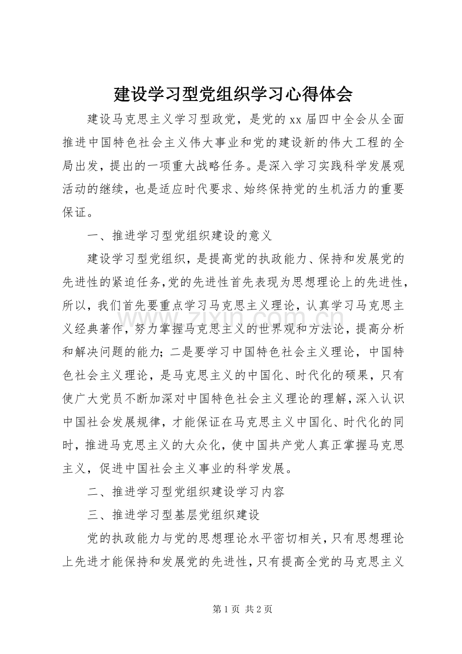 建设学习型党组织学习心得体会.docx_第1页