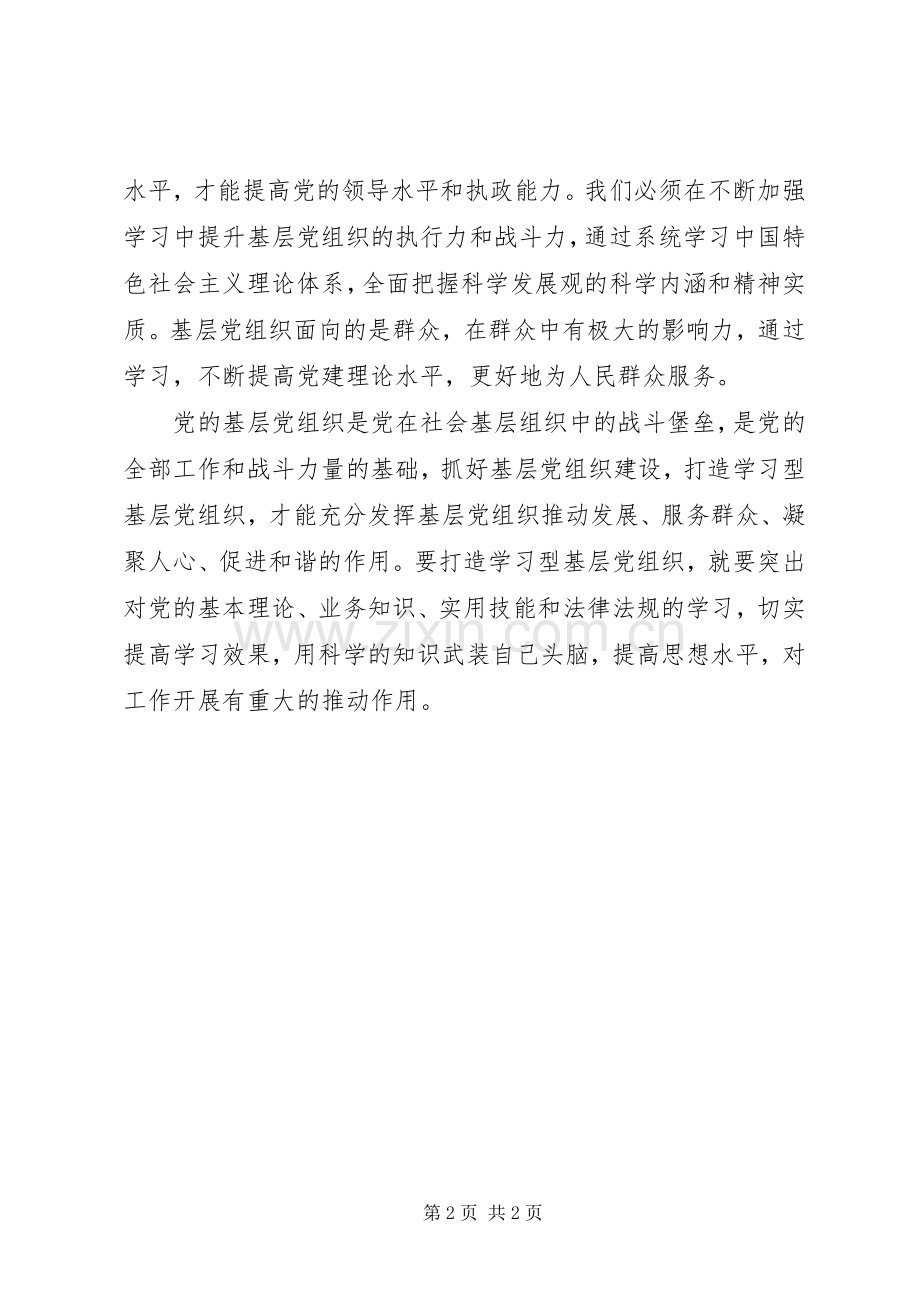 建设学习型党组织学习心得体会.docx_第2页