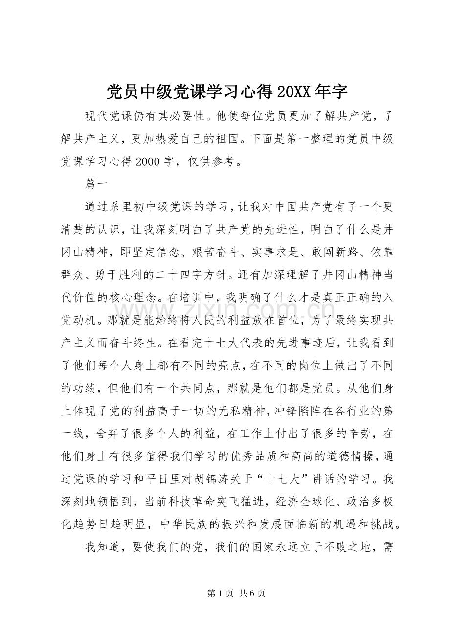 党员中级党课学习心得20XX年字.docx_第1页