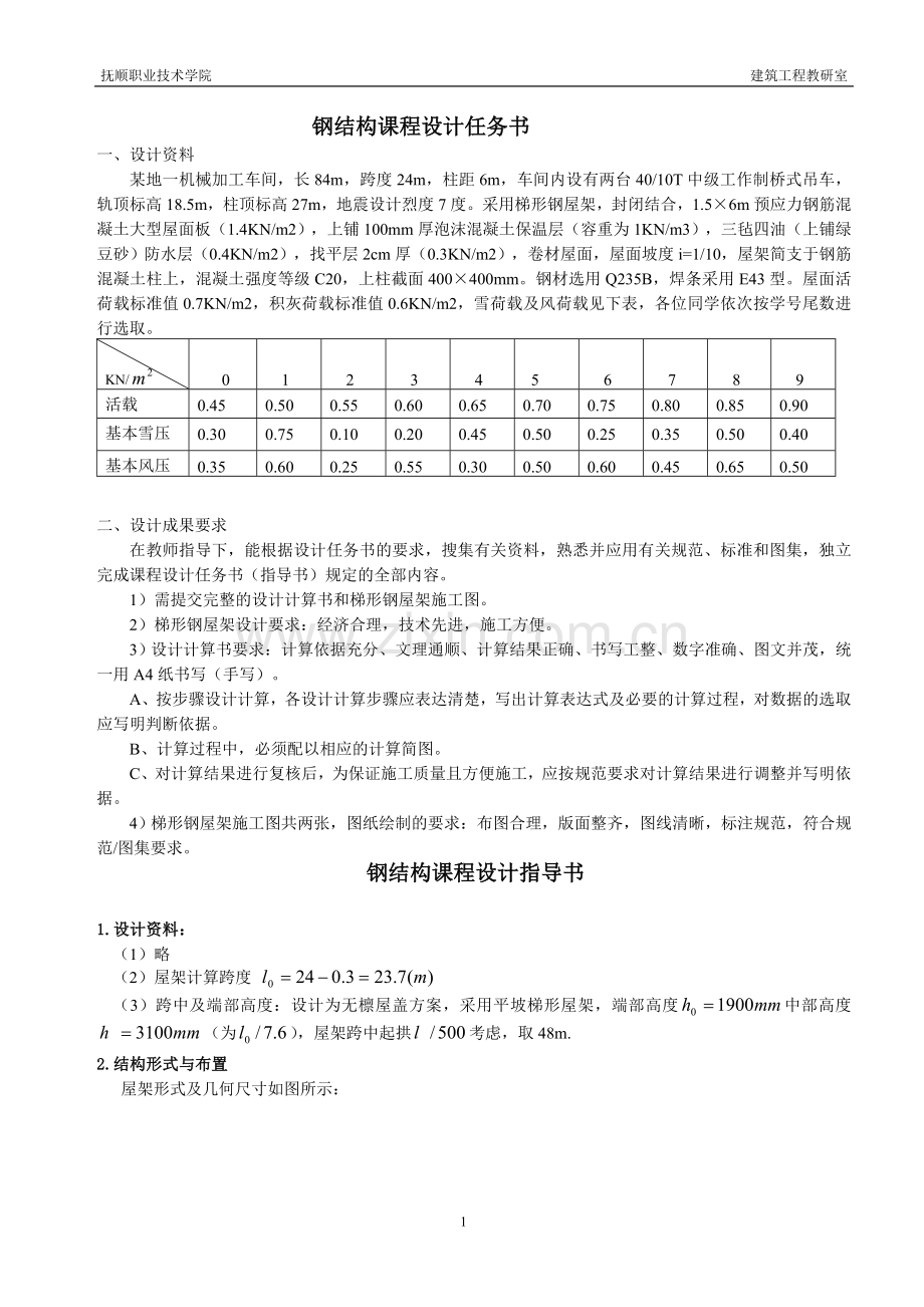 完整钢结构课程设计.doc_第1页