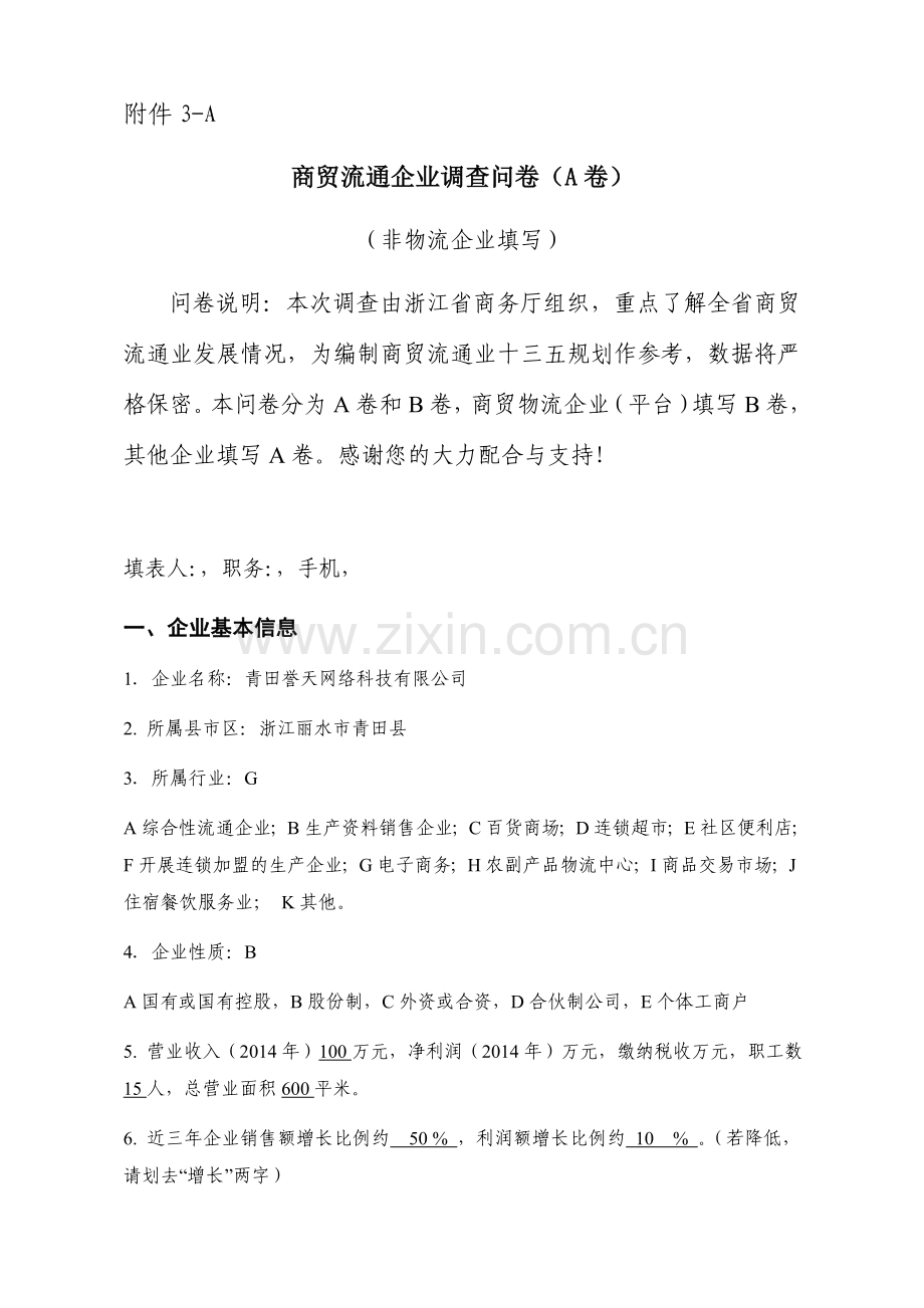 商贸流通企业调查问卷.docx_第1页