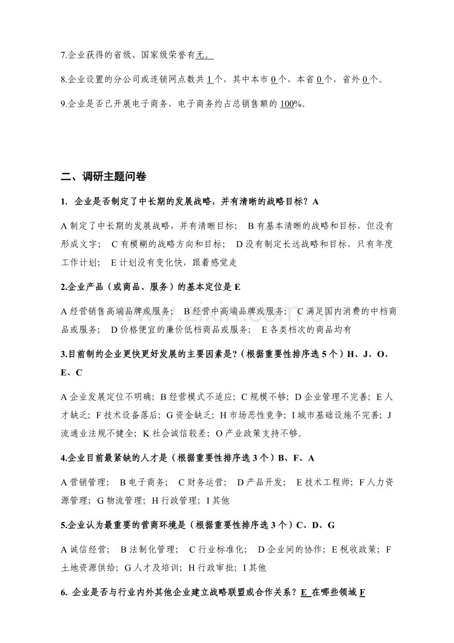 商贸流通企业调查问卷.docx_第2页