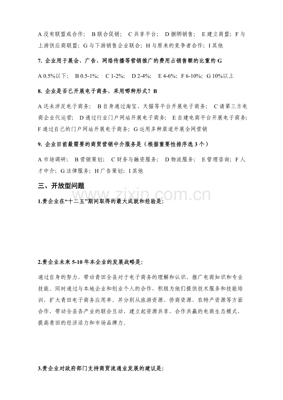 商贸流通企业调查问卷.docx_第3页